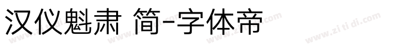 汉仪魁肃 简字体转换
